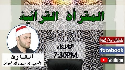 ما تيسر من سورة سبأ مع القارىء السعيد يوسف فيوض