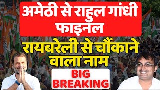 BIG BREAKING : Amethi से Rahul Gandhi फाइनल Raebareli से चौंकाने वाला नाम! The News Launcher