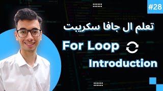 JavaScript For Loop Introduction | 28 تعلم كورس الجافا سكريبت