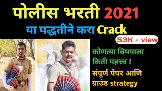 पोलिस भरती 2021 स्ट्रॅटजी, how to crack police bharti ?