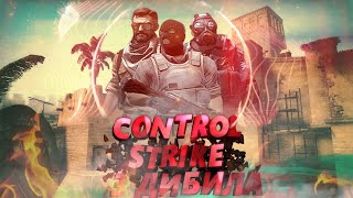 CONTROL STRIKE  и 3 ДИБИЛА