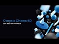 Cinema 4D для создания 3D графики. Куда двигаться веб дизайнеру