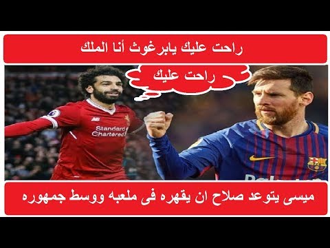 ميسى يتوعد لـ محمد صلاح وصلاح يرد راحت عليك خلاص يابرغوث أنا الملك