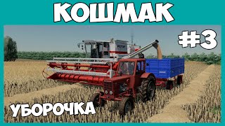 Убираем всей толпой пшеницу на Роторе СК-10 // Кошмак #3 // Farming simulator 19