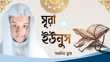 010) সূরা ইউনুস - Surah Yunus | سورة يونس‎ | অনুবাদ | Qari Shakir Qasmi | mahfuz art of nature