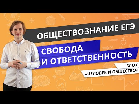 ЕГЭ ОБЩЕСТВОЗНАНИЕ |  Свобода и ответственность