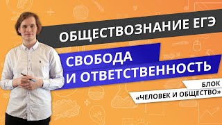 ЕГЭ ОБЩЕСТВОЗНАНИЕ |  Свобода и ответственность