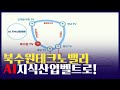 북수원 드디어 날아간다! AI테크노벨리+5천호 공급!(김동연)