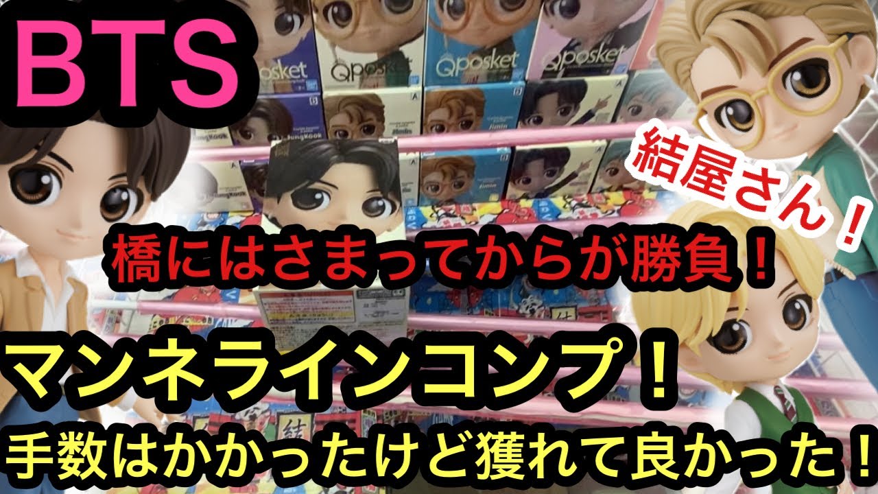 [BTS]マンネラインコンプ！Qposketシリーズコンプ目指してます！【TinyTAN】【クレーンゲーム】【인형뽑기】　 【JapaneseClawMachine】【日本夾娃娃】