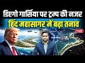 Why Diego Garcia Matters | Trump’s Warning &amp; Rising Indian Ocean Tensions | Sanskriti IAS
