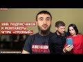 100k ПОДПИСЧИКОВ и ИСКУСНЫЙ МОНТАЖ ЧГТРК "Грозный"