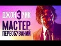 Джон Уик 3 – сирота из Беларуси (обзор фильма)