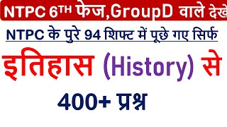 NTPC के 94 शिफ्टों में पूछे गए History इतिहास  के 300+ प्रश्न |NTPC 6th phase All asked history gk