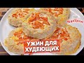 ТЫ ПОЛЮБИШЬ ЭТОТ УЖИН ДЛЯ ХУДЕЮЩИХ: Куриные гнёздышки!