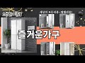 가장 많이 팔린 즐거운가구 추천 Top10!