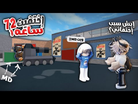 قررت اختفي 72 ساعه ايش ردة فعل صناع المحتوى وكيف بيكون روتيني Roblox 