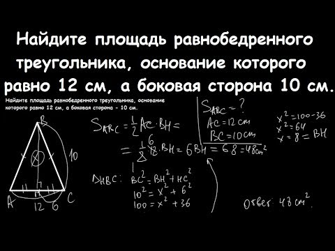 Найдите площадь равнобедренного треугольника, основание которого равно 12 см, а боковая сторона 10.