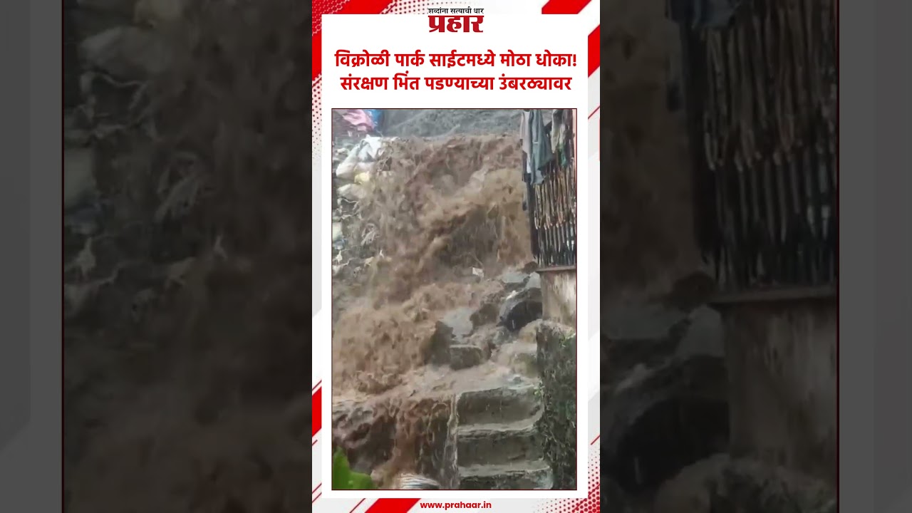Wall Collapse Danger | विक्रोळीत संरक्षण भिंत पडण्याच्या उंबरठ्यावर | Vikroli