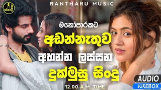 මනෝපාරකට | Manoparakata Lassana Sindu | Best Cover Songs Sinhala | Sad Songs Collection Sinhala
