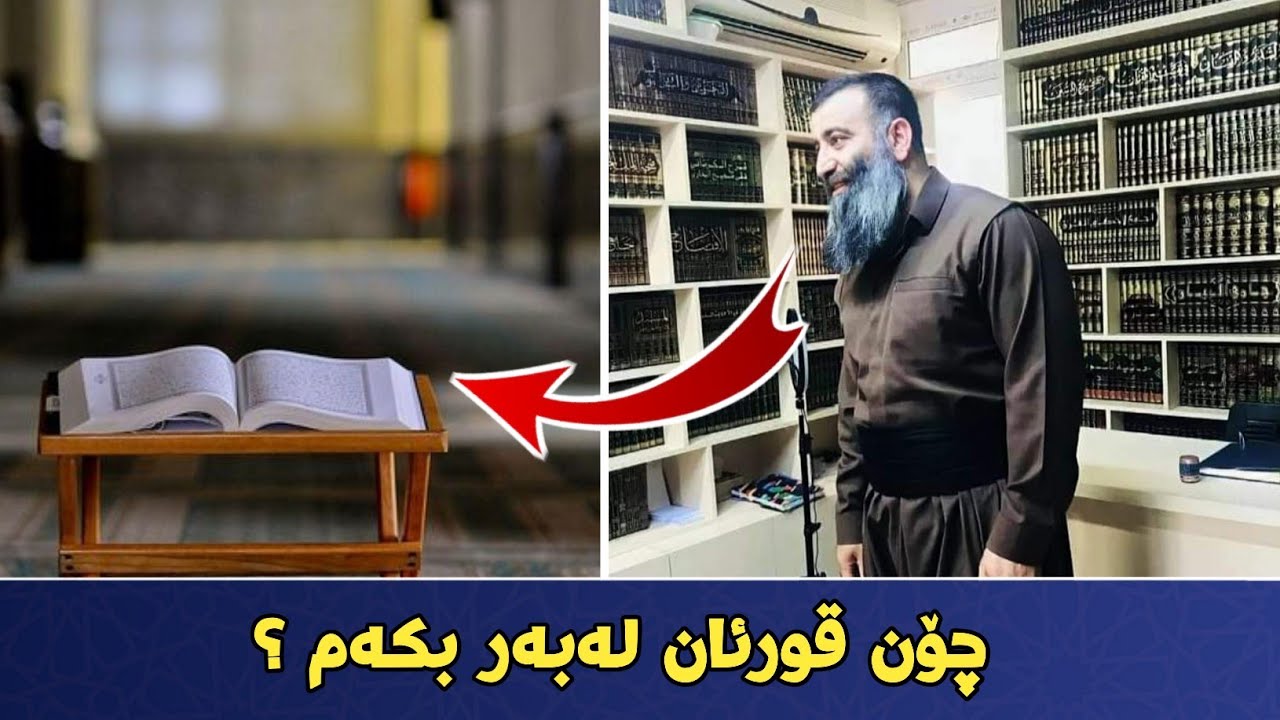 چۆن قورئان لەبەر بکەم؟ باشترین ڕێگا بۆ لەبەر کردنی قورئان! مامۆستا هەڵۆ mamosta halo