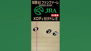 ドレミ楽譜 JRA 関西GIファンファーレ のメロディだけ B 譜面 易 難 