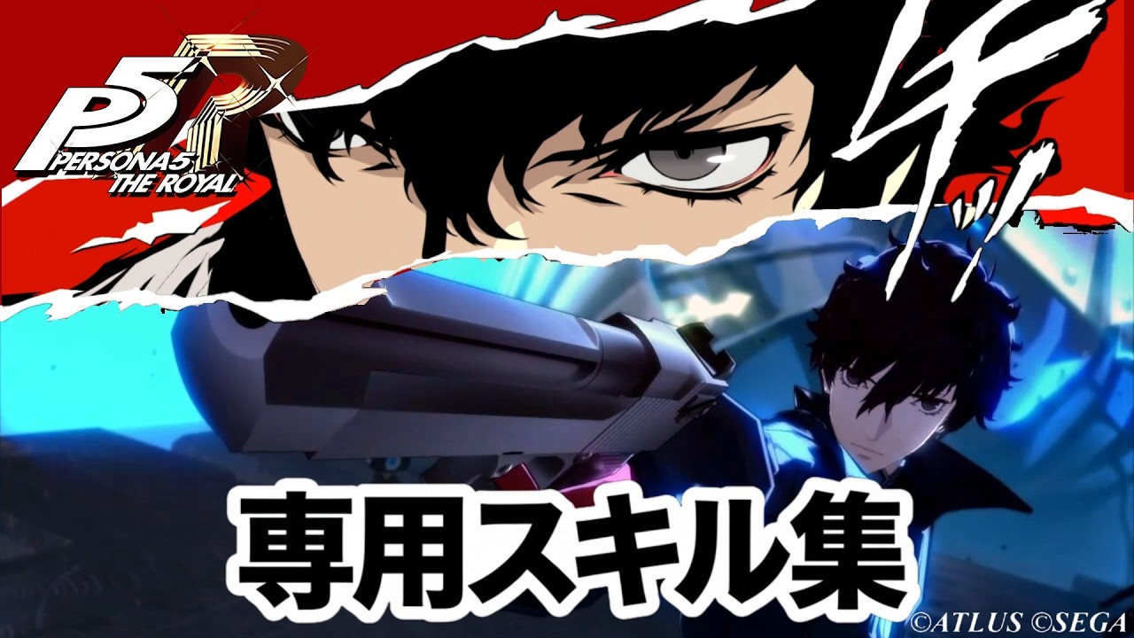 P5R】専用スキル集【ペルソナ5 ザ・ロイヤル】 - YouTube