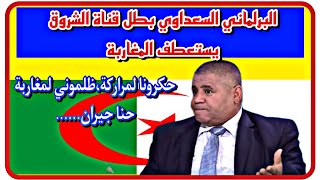 البرلماني السعداوي ضيف قناة الشروق  يـســتــعـ ـطـ ـف الملك محمد السادس