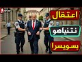 كارثة القبض على نتنياهو في سويسرا تنفيذا لقرار الجنائية الدولية وهروبه وترامب يعترف بعرقلة هدنة غزة