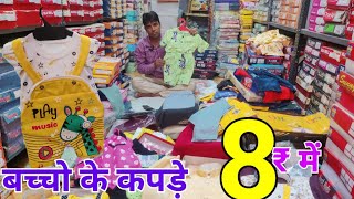बच्चो के कपड़े ₹8 में | Cheapest Kids Wear Wholesale Market | Branded kids wear Manufacturer #viral