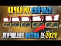 Самые АКТУАЛЬНЫЕ ветки в 2021 в WoT Blitz! КАЧАЙ ИХ СЕЙЧАС!