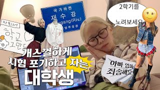 [종강TV] 저는 교수님 수업만 듣는게 아닌데요♥ 2학년도 끝!!! `ω´ 개스껄하게 기말고사 포기하고 자는 패션과 대학생 브이로그 히힛..🐱❤️