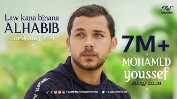 Mohamed Youssef - Law Kana Bainana Al Habib | محمد يوسف - لو كان بيننا الحبيب