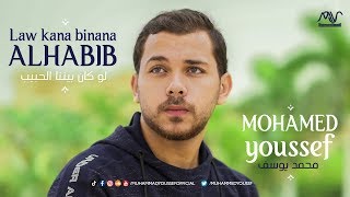 Mohamed Youssef - Law Kana Bainana Al Habib | محمد يوسف - لو كان بيننا الحبيب Resimi