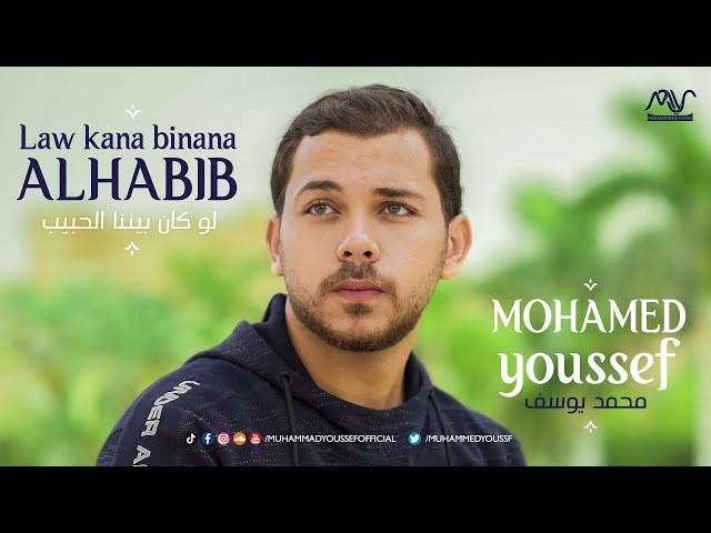 Mohamed Youssef - Law Kana Bainana Al Habib | محمد يوسف - لو كان بيننا الحبيب class=
