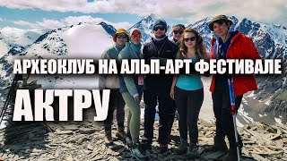 Археоклуб на Альп-арт фестивале в альплагере Актру, Горный Алтай