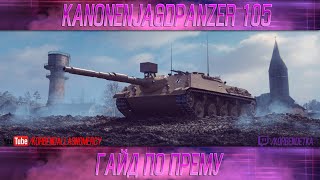КАК ИГРАТЬ НА Kanonenjagdpanzer 105 (ГАЙДЫ ПО ПРЕМИУМ ТАНКАМ)