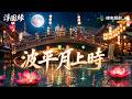 浮圖緣EP12｜波平月上時