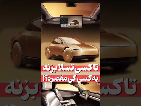 تاکسی تسلا بزنه به یکی کی مقصره آریا شیشه گران  شرکت 
