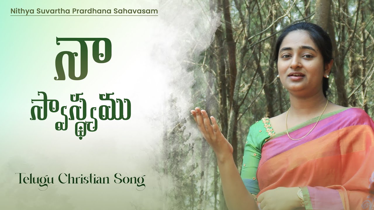నా స్వాస్థ్యము Naa Swasthyamu | Bezawada Sravya Madhuri | Latest Telugu Christian Song 2022