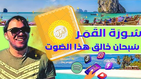 سورة القمر القارئ حمزة مدبوح يا الله ما اححححححلى هذا الصوت تلاوة تهتز لها القلوب قرآن مع طبيعى