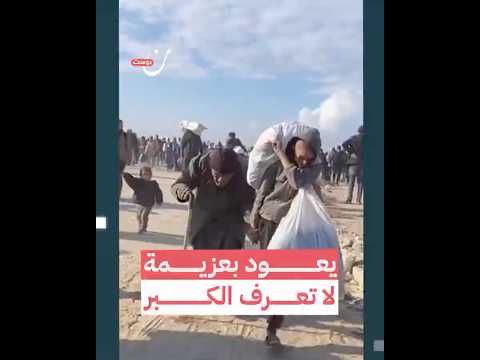يعود بعزيمة لا تعرف الكبر
