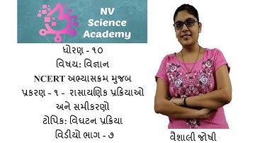 Standard 10 Science - Thermal Decomposition Reaction | ધોરણ ૧૦ - વિજ્ઞાન - ઉષ્મીય વિઘટન  પ્રક્રિયા