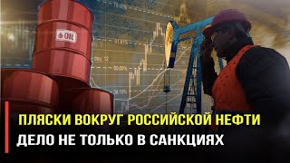 Запад в ступоре: Как могут расти доходы России, если с ней никто не торгует и все боятся санкций?