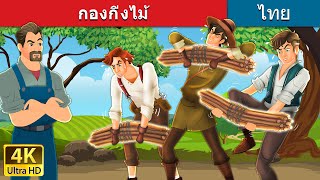 กองกิ่งไม้ | Bundle of Sticks in Thai | @ThaiFairyTales