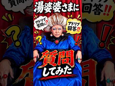 【爆笑】湯婆婆さまに質問したら即答がヤバすぎたwww #声真似