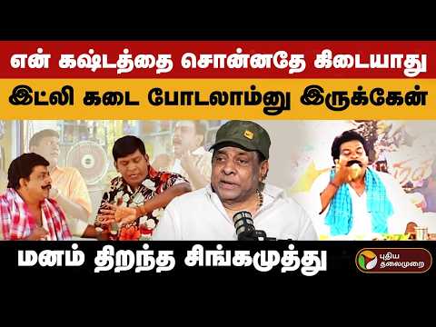 அரிசி தொழில் டூ காமெடி நாயகன் வரை... சிங்கமுத்து ஜொலித்த கதை! | Singamuthu Interview | Vadivelu