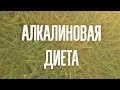 АЛКАЛИНОВАЯ ДИЕТА. Мнение сторонницы диеты, рецепт щелочного салата.