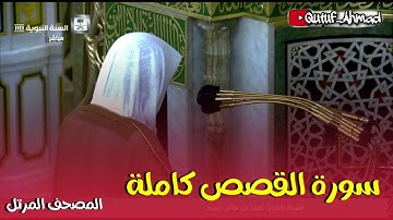 سورة القصص كـاملة  ، المصحف المرتل لفضيلة الشيخ أحمد بن طالب