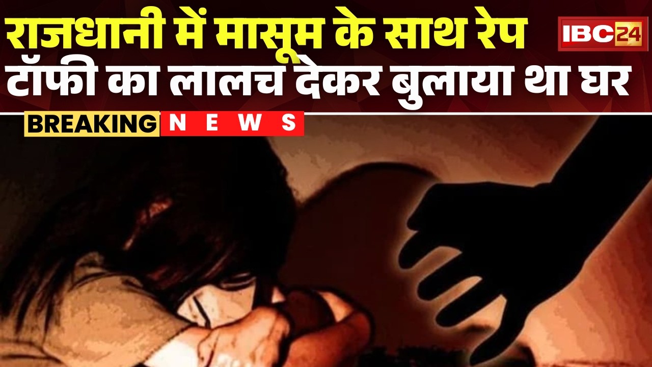 Bhopal Crime News: राजधानी में 8 साल की मासूम से रेप। पड़ोसियों ने आरोपी की जमकर की धुनाई