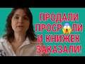 ПРОДАЛА И ПРОСР😱ЛА. И КНИЖЕК ЗАКАЗАЛА. VREDINA LIFE. ОБЗОР.